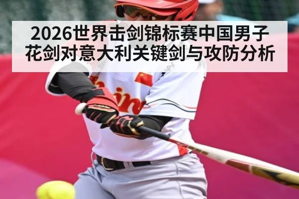 2026世界击剑锦标赛中国男子花剑对意大利关键剑与攻防分析